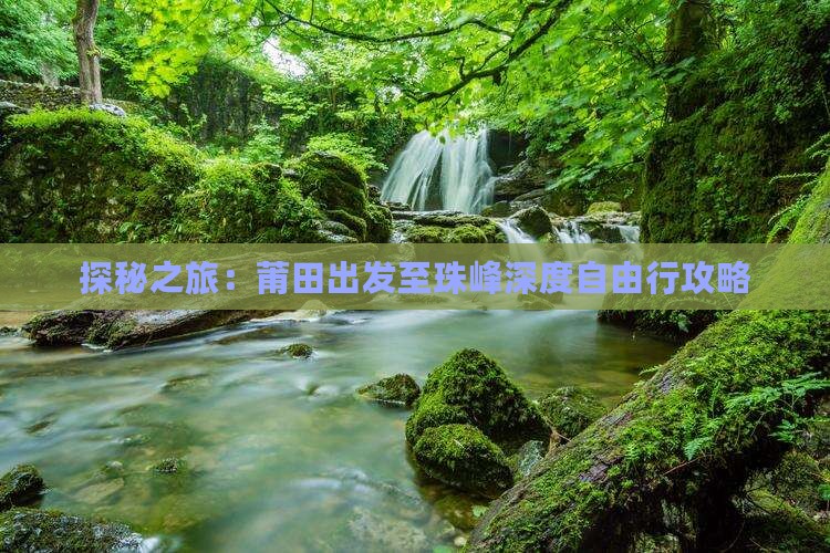 探秘之旅：莆田出发至珠峰深度自由行攻略