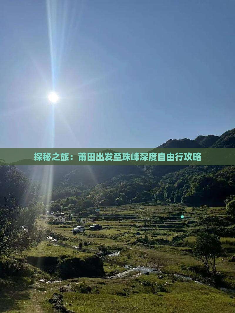 探秘之旅：莆田出发至珠峰深度自由行攻略