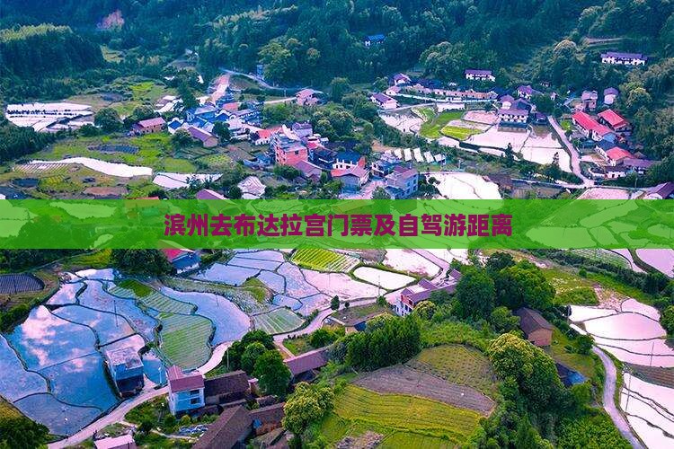 滨州去布达拉宫门票及自驾游距离