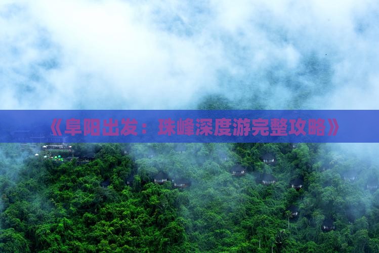 《阜阳出发：珠峰深度游完整攻略》