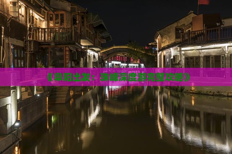 《阜阳出发：珠峰深度游完整攻略》