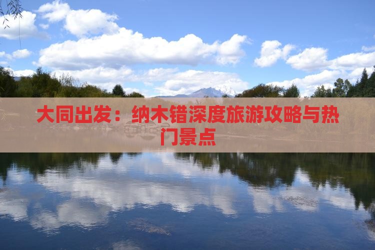 大同出发：纳木错深度旅游攻略与热门景点