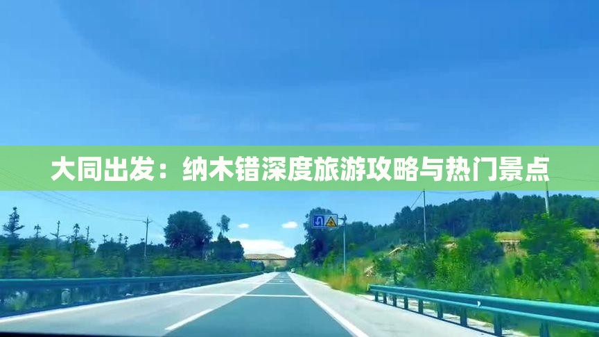 大同出发：纳木错深度旅游攻略与热门景点