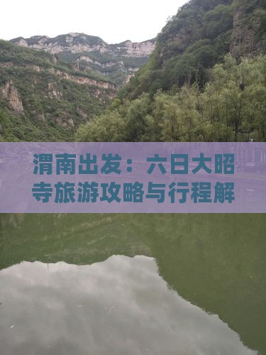 渭南出发：六日大昭寺旅游攻略与行程解析