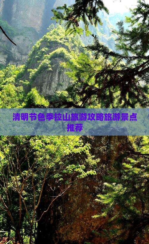 清明节色季拉山旅游攻略旅游景点推荐
