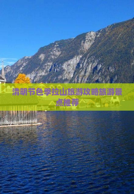 清明节色季拉山旅游攻略旅游景点推荐