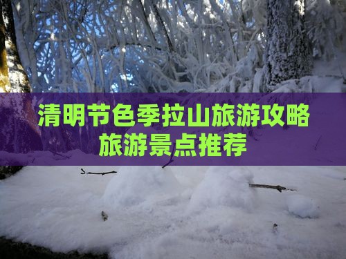 清明节色季拉山旅游攻略旅游景点推荐