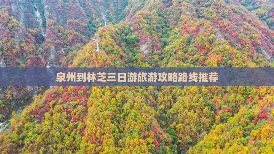 泉州到林芝三日游旅游攻略路线推荐