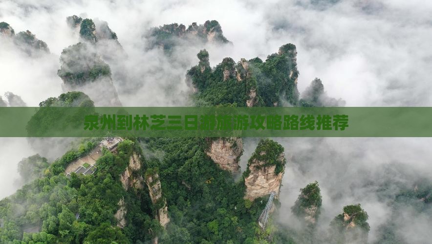泉州到林芝三日游旅游攻略路线推荐