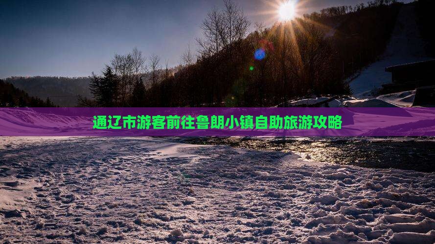 通辽市游客前往鲁朗小镇自助旅游攻略