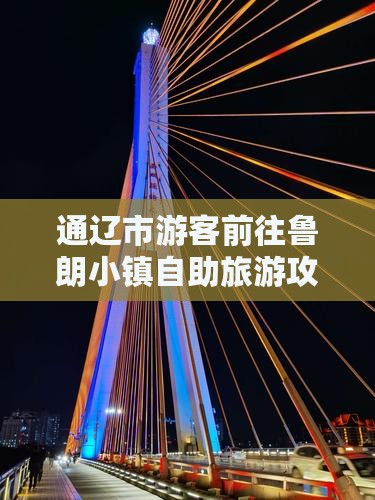 通辽市游客前往鲁朗小镇自助旅游攻略