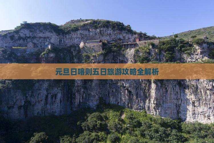 元旦日喀则五日旅游攻略全解析 元旦日喀则五日旅游攻略全解析