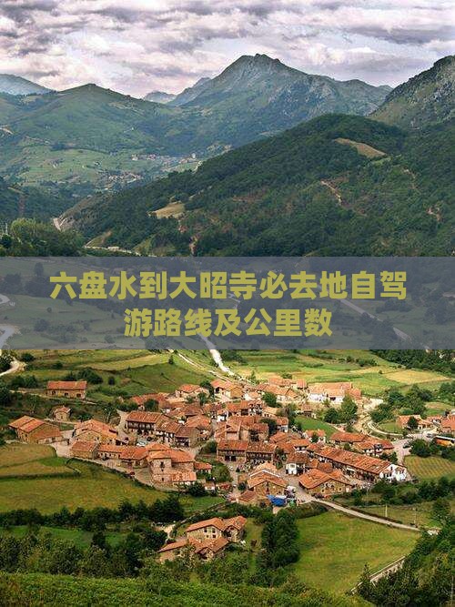 六盘水到大昭寺必去地自驾游路线及公里数