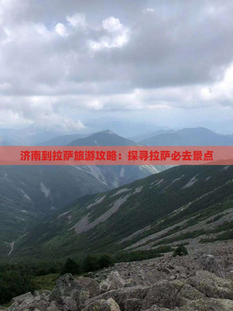 济南到拉萨旅游攻略：探寻拉萨必去景点