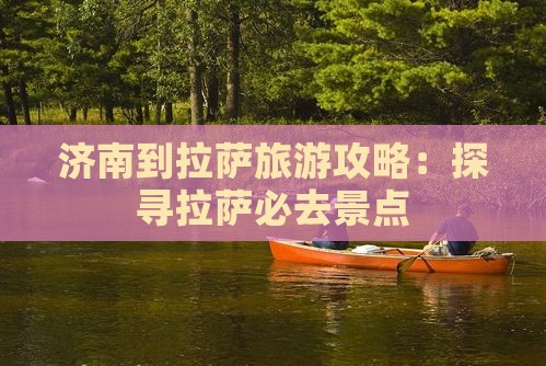 济南到拉萨旅游攻略：探寻拉萨必去景点