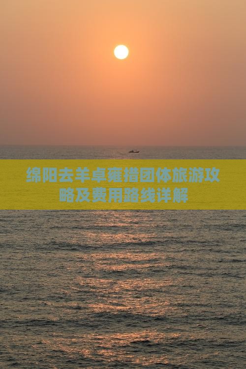 绵阳去羊卓雍措团体旅游攻略及费用路线详解