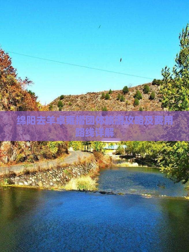 绵阳去羊卓雍措团体旅游攻略及费用路线详解
