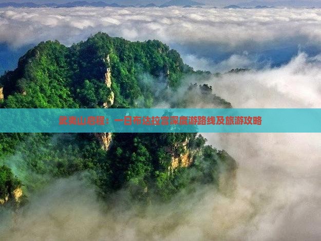 武夷山启程：一日布达拉宫深度游路线及旅游攻略
