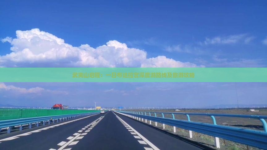 武夷山启程：一日布达拉宫深度游路线及旅游攻略