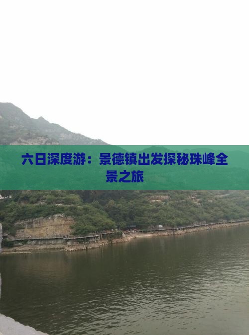 六日深度游：景德镇出发探秘珠峰全景之旅