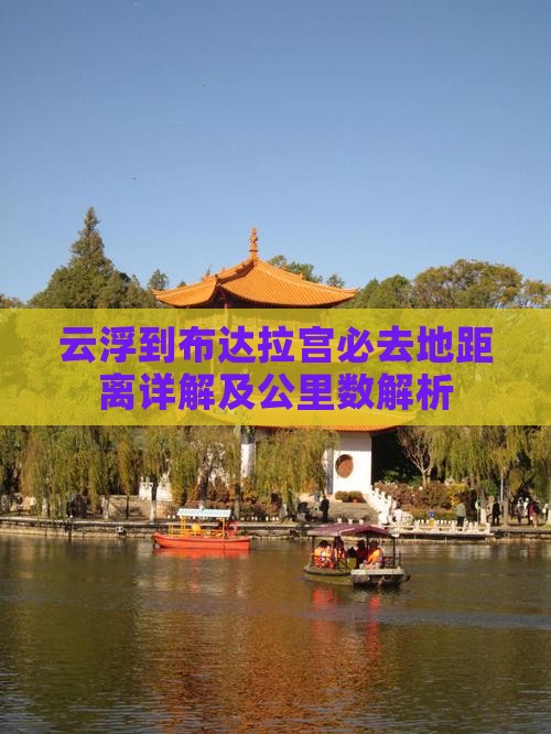 云浮到布达拉宫必去地距离详解及公里数解析