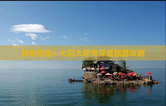 昆明启程：七日大昭寺深度旅游攻略