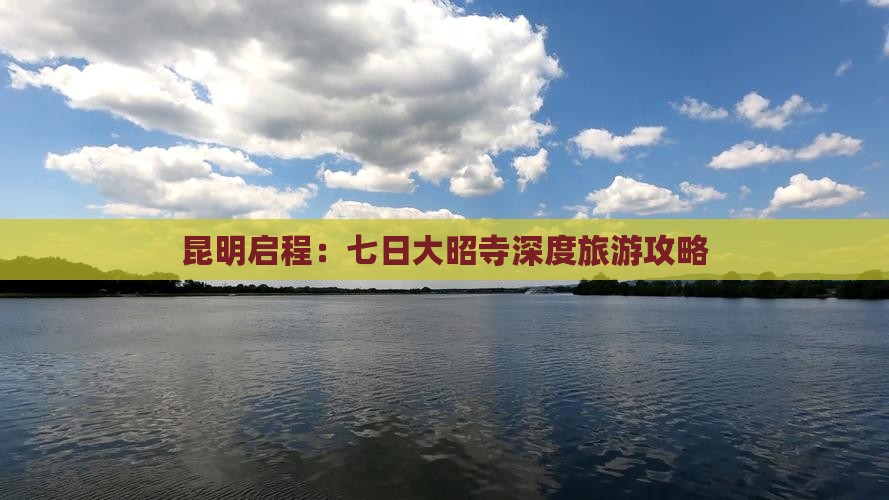 昆明启程：七日大昭寺深度旅游攻略