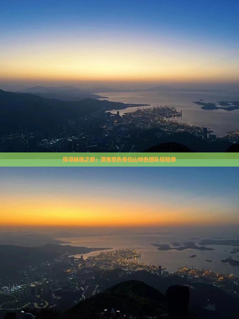 探寻秘境之旅：渭南至色季拉山特色团队探险游