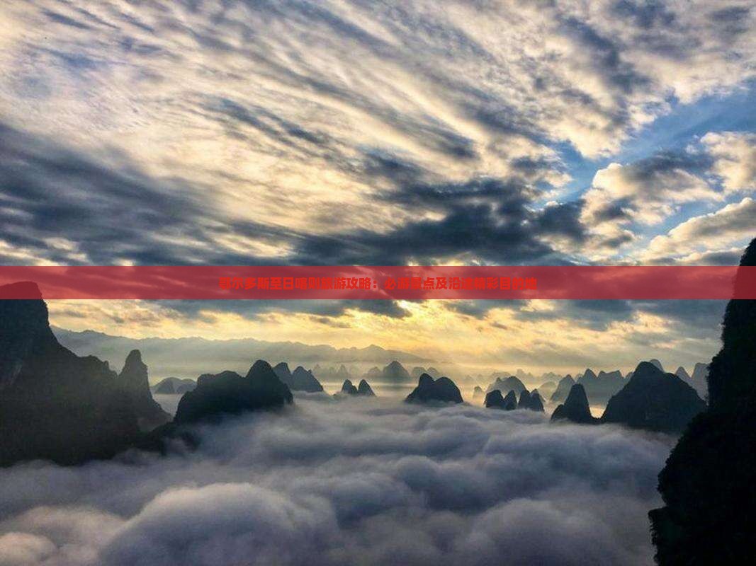 鄂尔多斯至日喀则旅游攻略：必游景点及沿途精彩目的地