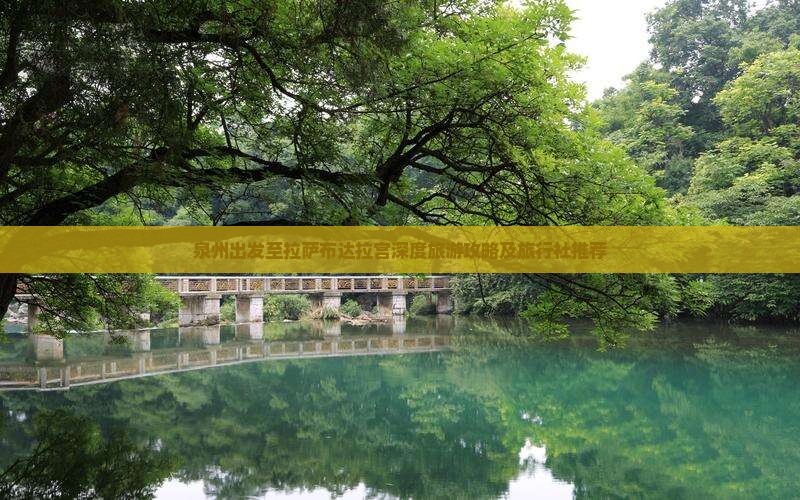 泉州出发至拉萨布达拉宫深度旅游攻略及旅行社推荐