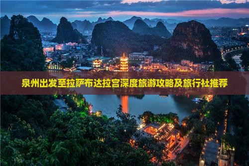 泉州出发至拉萨布达拉宫深度旅游攻略及旅行社推荐