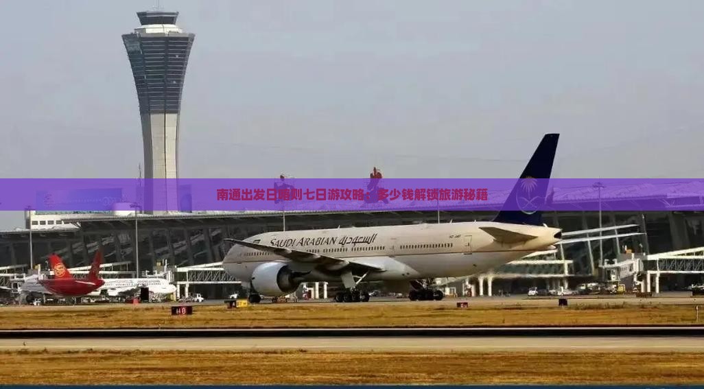 南通出发日喀则七日游攻略：多少钱解锁旅游秘籍