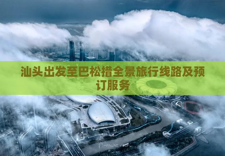 汕头出发至巴松措全景旅行线路及预订服务