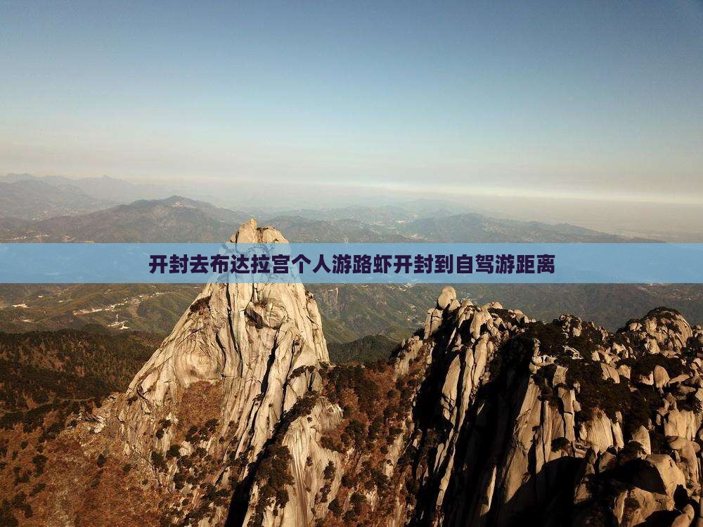 开封去布达拉宫个人游路虾开封到自驾游距离