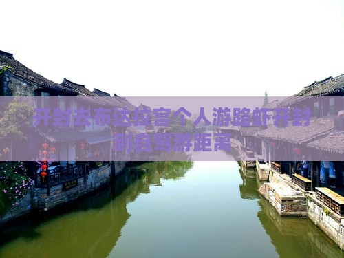 开封去布达拉宫个人游路虾开封到自驾游距离