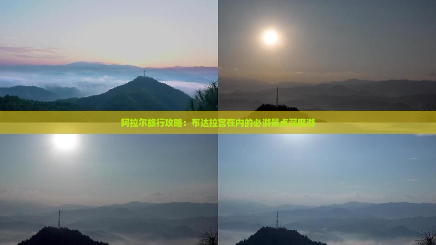 阿拉尔旅行攻略：布达拉宫在内的必游景点深度游