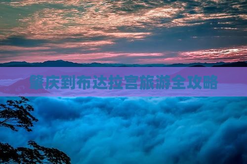 肇庆到布达拉宫旅游全攻略