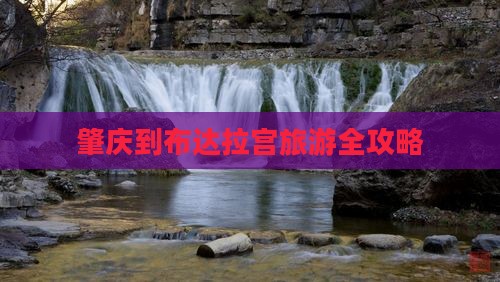肇庆到布达拉宫旅游全攻略