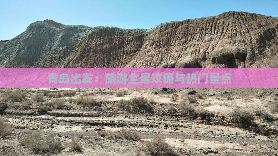 青岛出发：旅游全景攻略与热门景点