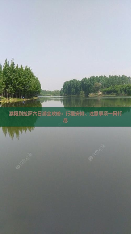 濮阳到拉萨六日游全攻略：行程安排、注意事项一网打尽