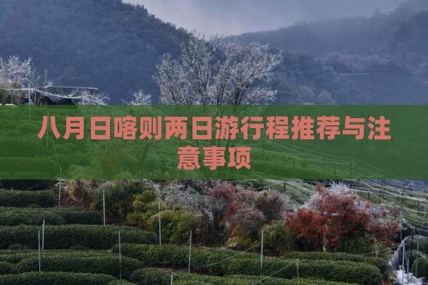八月日喀则两日游行程推荐与注意事项