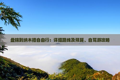 盘锦到纳木措自由行：详细路线及预算、自驾游攻略