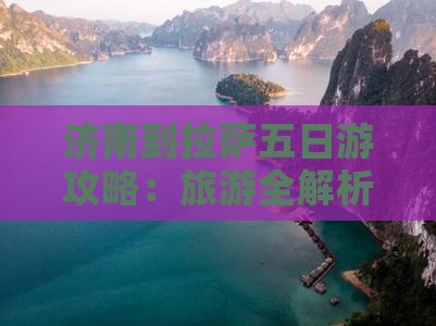 济南到拉萨五日游攻略：旅游全解析
