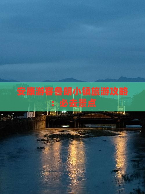 安康游客鲁朗小镇旅游攻略：必去景点