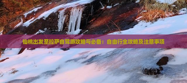 仙桃出发至拉萨自驾游攻略与必备：自由行全攻略及注意事项