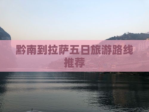 黔南到拉萨五日旅游路线推荐