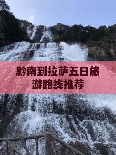 黔南到拉萨五日旅游路线推荐