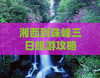湘西到珠峰三日旅游攻略