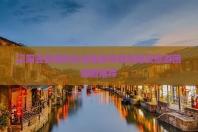 辽阳去日喀则必去地自驾游攻略及旅游团线路推荐