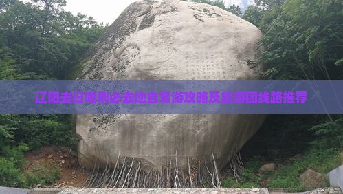 辽阳去日喀则必去地自驾游攻略及旅游团线路推荐